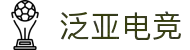 泛亚电竞-竞享激情，汇聚亚洲电竞浪潮！